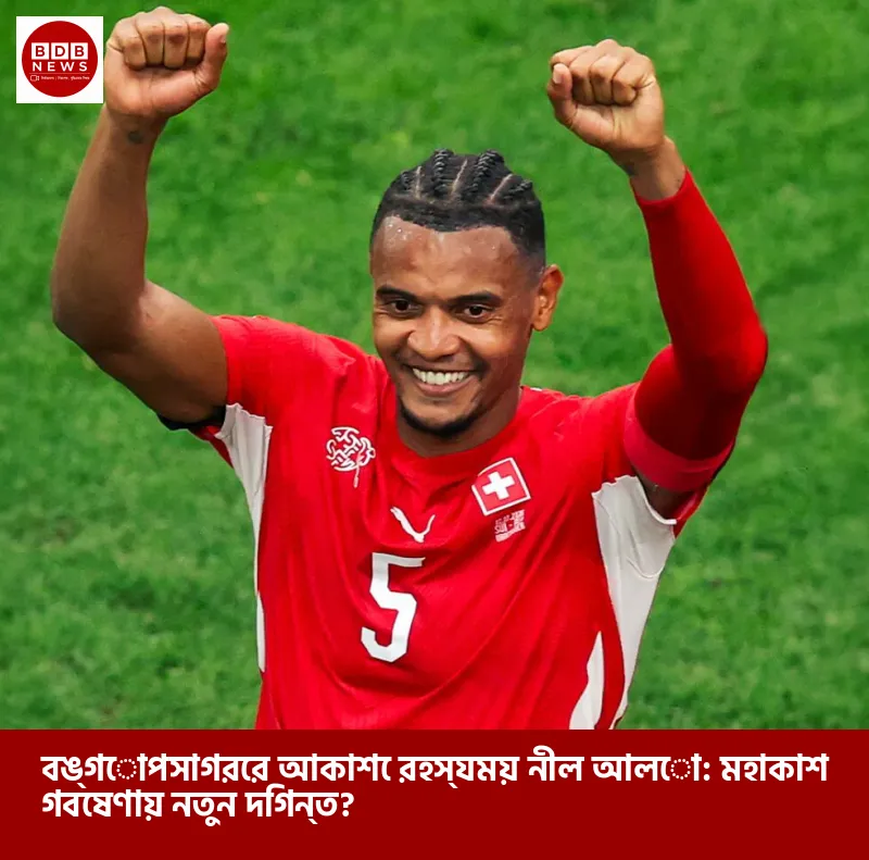 বঙ্গোপসাগরের আকাশে রহস্যময় নীল আলো: মহাকাশ গবেষণায় নতুন দিগন্ত?