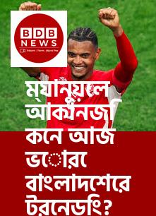 ম্যানুয়েল আকানজি কেন আজ ভোরে বাংলাদেশের ট্রেন্ডিং? রাতারাতি তোলপাড়!