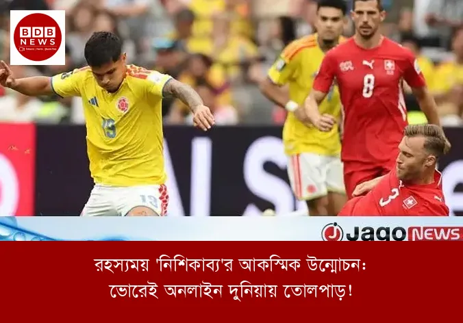 রহস্যময় 'নিশিকাব্য'র আকস্মিক উন্মোচন: ভোরেই অনলাইন দুনিয়ায় তোলপাড়!