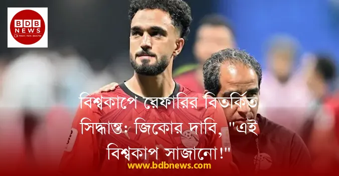 বিশ্বকাপে রেফারির বিতর্কিত সিদ্ধান্ত: জিকোর দাবি, "এই বিশ্বকাপ সাজানো!"