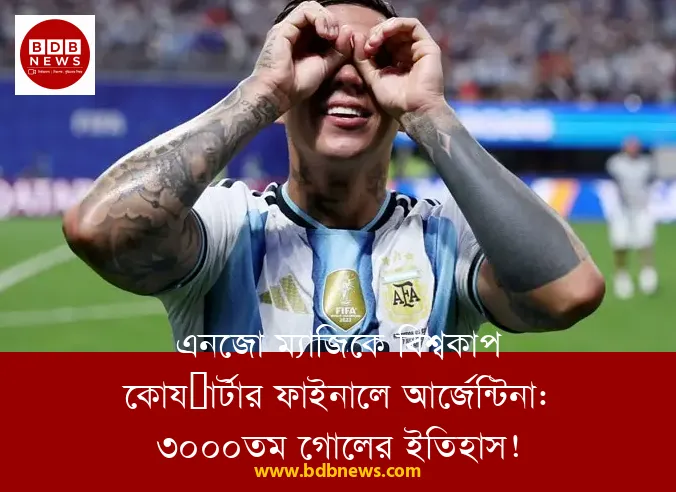 এনজো ম্যাজিকে বিশ্বকাপ কোয়ার্টার ফাইনালে আর্জেন্টিনা: ৩০০০তম গোলের ইতিহাস!