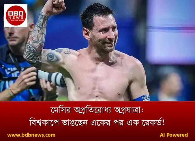 মেসির অপ্রতিরোধ্য অগ্রযাত্রা: বিশ্বকাপে ভাঙছেন একের পর এক রেকর্ড!
