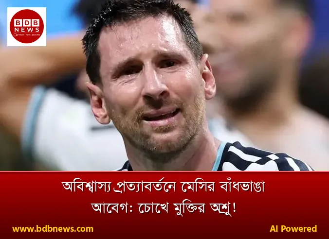 অবিশ্বাস্য প্রত্যাবর্তনে মেসির বাঁধভাঙা আবেগ: চোখে মুক্তির অশ্রু!