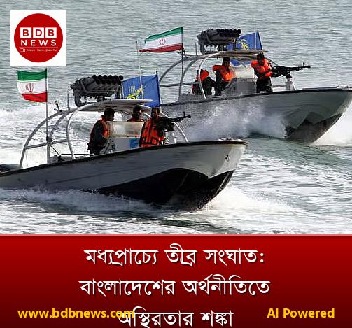 মধ্যপ্রাচ্যে তীব্র সংঘাত: বাংলাদেশের অর্থনীতিতে অস্থিরতার শঙ্কা