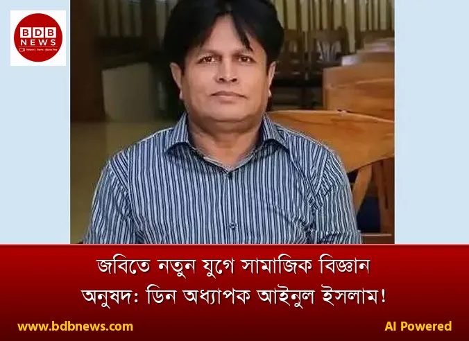 জবিতে নতুন যুগে সামাজিক বিজ্ঞান অনুষদ: ডিন অধ্যাপক আইনুল ইসলাম!