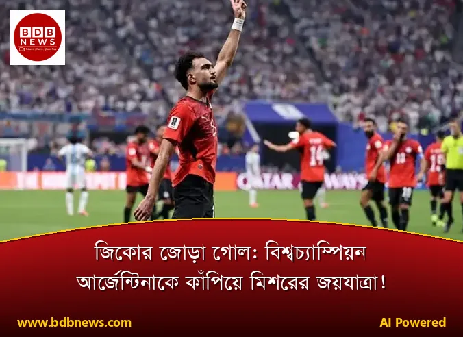 জিকোর জোড়া গোল: বিশ্বচ্যাম্পিয়ন আর্জেন্টিনাকে কাঁপিয়ে মিশরের জয়যাত্রা!
