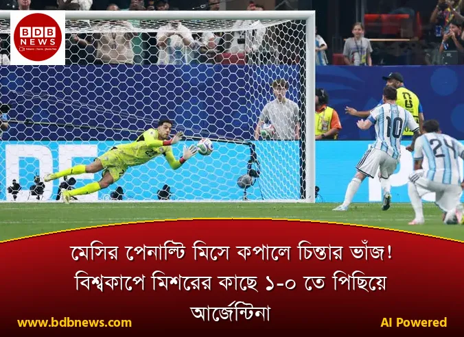 মেসির পেনাল্টি মিসে কপালে চিন্তার ভাঁজ! বিশ্বকাপে মিশরের কাছে ১-০ তে পিছিয়ে আর্জেন্টিনা