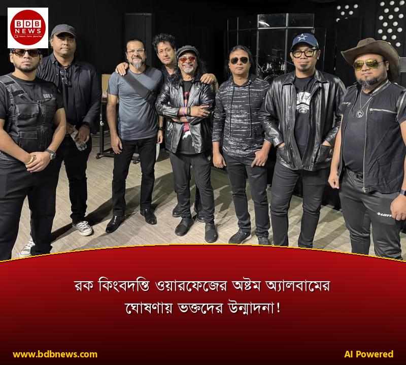 রক কিংবদন্তি ওয়ারফেজের অষ্টম অ্যালবামের ঘোষণায় ভক্তদের উন্মাদনা!