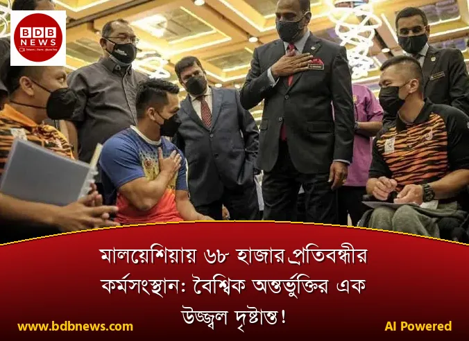 মালয়েশিয়ায় ৬৮ হাজার প্রতিবন্ধীর কর্মসংস্থান: বৈশ্বিক অন্তর্ভুক্তির এক উজ্জ্বল দৃষ্টান্ত!