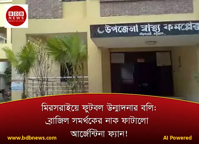 মিরসরাইয়ে ফুটবল উন্মাদনার বলি: ব্রাজিল সমর্থকের নাক ফাটালো আর্জেন্টিনা ফ্যান!