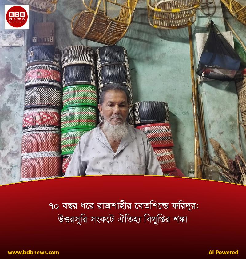 ৭০ বছর ধরে রাজশাহীর বেতশিল্পে ফরিদুর: উত্তরসূরি সংকটে ঐতিহ্য বিলুপ্তির শঙ্কা