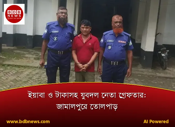 ইয়াবা ও টাকাসহ যুবদল নেতা গ্রেফতার: জামালপুরে তোলপাড়