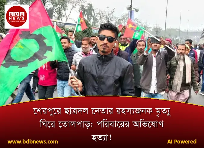শেরপুরে ছাত্রদল নেতার রহস্যজনক মৃত্যু ঘিরে তোলপাড়: পরিবারের অভিযোগ হত্যা!