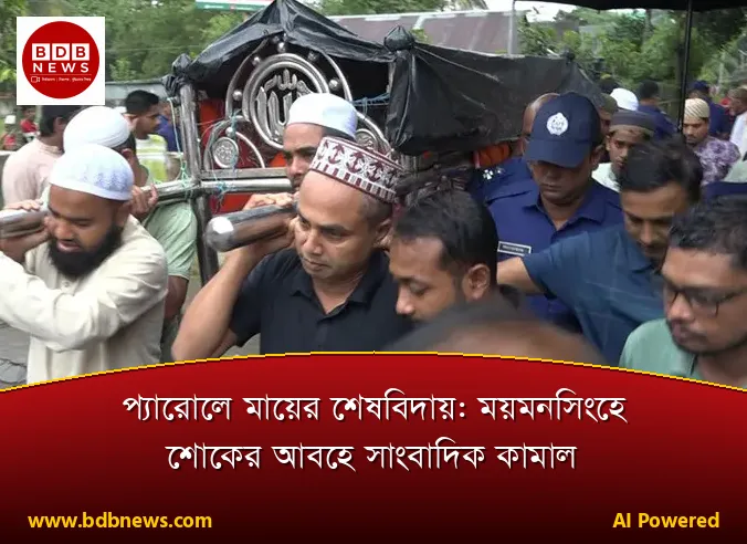 প্যারোলে মায়ের শেষবিদায়: ময়মনসিংহে শোকের আবহে সাংবাদিক কামাল