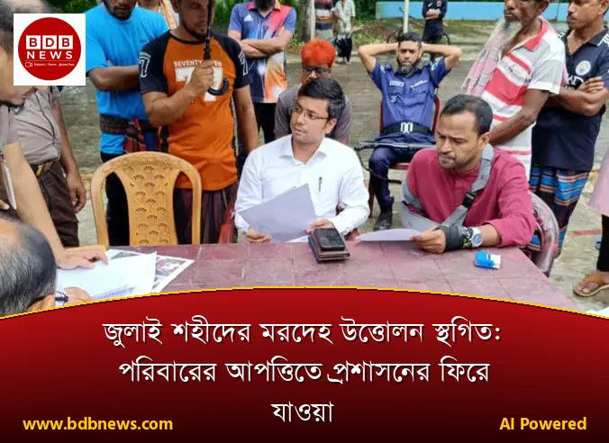 জুলাই শহীদের মরদেহ উত্তোলন স্থগিত: পরিবারের আপত্তিতে প্রশাসনের ফিরে যাওয়া