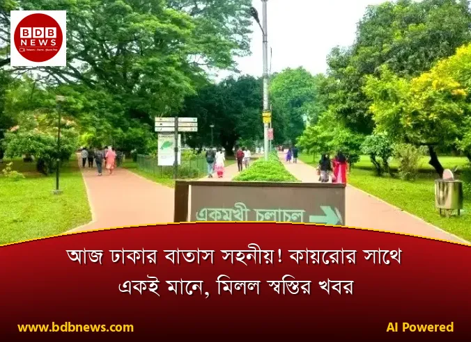 আজ ঢাকার বাতাস সহনীয়! কায়রোর সাথে একই মানে, মিলল স্বস্তির খবর