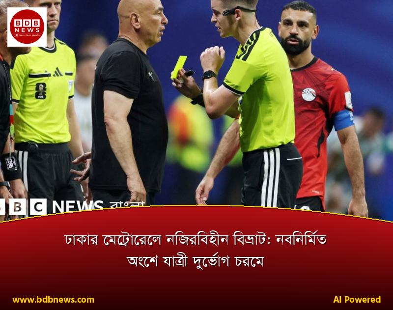 ঢাকার মেট্রোরেলে নজিরবিহীন বিভ্রাট: নবনির্মিত অংশে যাত্রী দুর্ভোগ চরমে