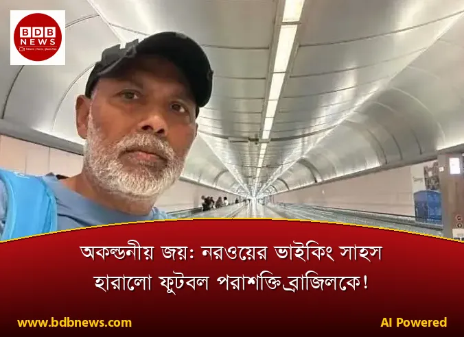 অকল্পনীয় জয়: নরওয়ের ভাইকিং সাহস হারালো ফুটবল পরাশক্তি ব্রাজিলকে!