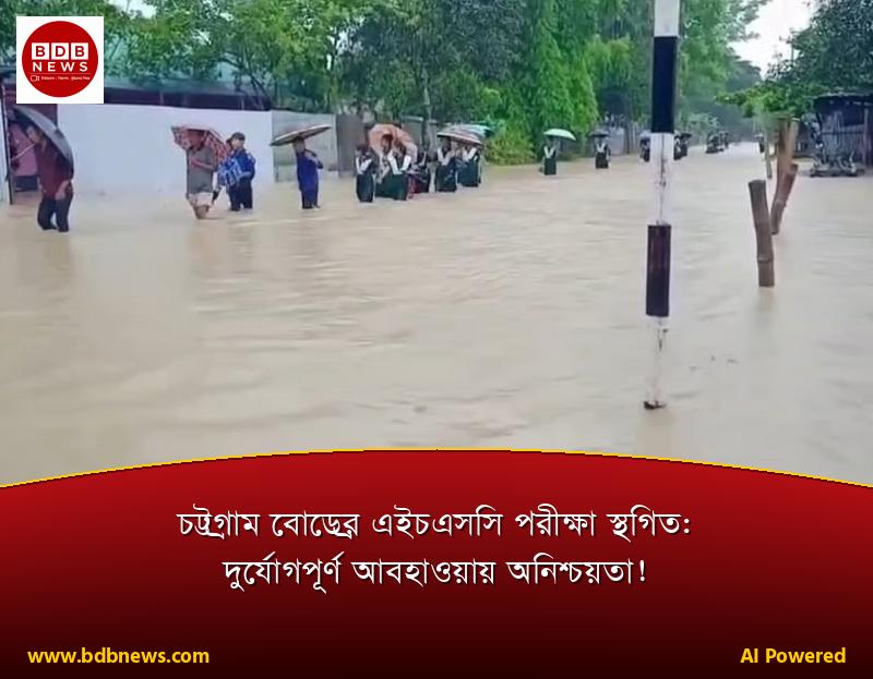 চট্টগ্রাম বোর্ডের এইচএসসি পরীক্ষা স্থগিত: দুর্যোগপূর্ণ আবহাওয়ায় অনিশ্চয়তা!