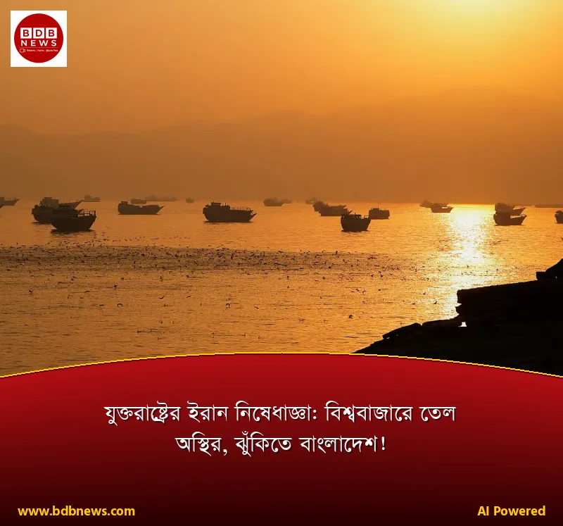 যুক্তরাষ্ট্রের ইরান নিষেধাজ্ঞা: বিশ্ববাজারে তেল অস্থির, ঝুঁকিতে বাংলাদেশ!