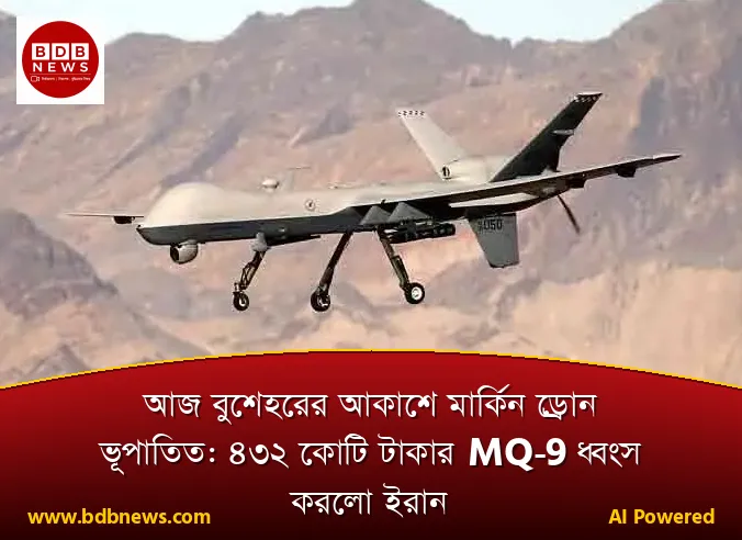 আজ বুশেহরের আকাশে মার্কিন ড্রোন ভূপাতিত: ৪৩২ কোটি টাকার MQ-9 ধ্বংস করলো ইরান