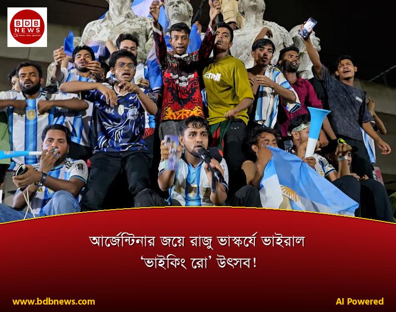 আর্জেন্টিনার জয়ে রাজু ভাস্কর্যে ভাইরাল ‘ভাইকিং রো’ উৎসব!