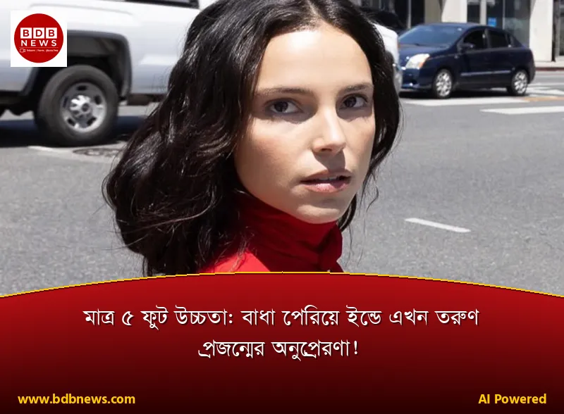 মাত্র ৫ ফুট উচ্চতা: বাধা পেরিয়ে ইন্ডে এখন তরুণ প্রজন্মের অনুপ্রেরণা!