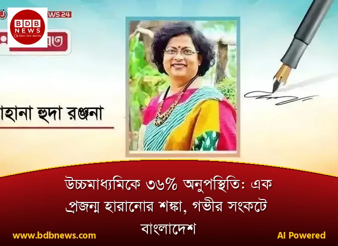 উচ্চমাধ্যমিকে ৩৬% অনুপস্থিতি: এক প্রজন্ম হারানোর শঙ্কা, গভীর সংকটে বাংলাদেশ