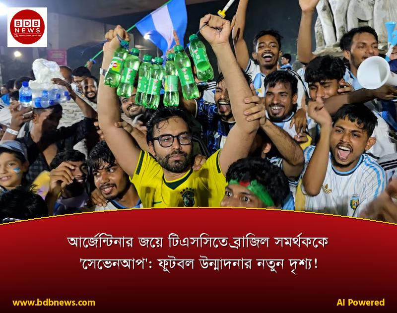 আর্জেন্টিনার জয়ে টিএসসিতে ব্রাজিল সমর্থককে 'সেভেনআপ': ফুটবল উন্মাদনার নতুন দৃশ্য!