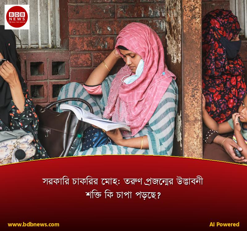সরকারি চাকরির মোহ: তরুণ প্রজন্মের উদ্ভাবনী শক্তি কি চাপা পড়ছে?