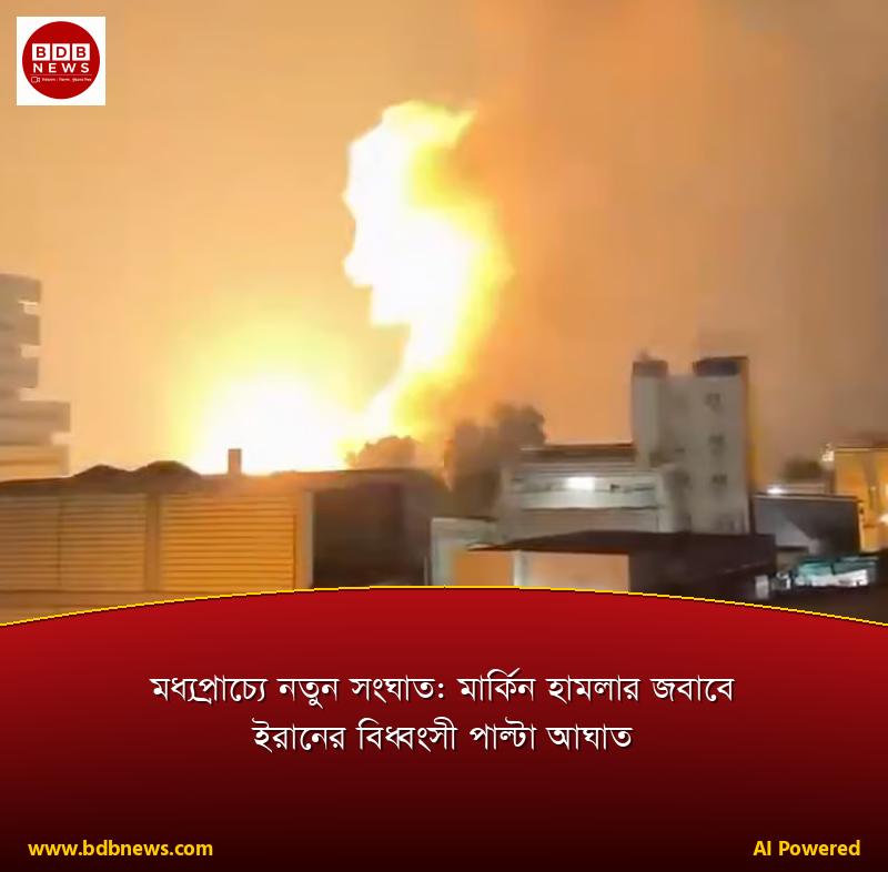 মধ্যপ্রাচ্যে নতুন সংঘাত: মার্কিন হামলার জবাবে ইরানের বিধ্বংসী পাল্টা আঘাত