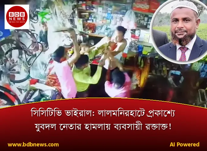 সিসিটিভি ভাইরাল: লালমনিরহাটে প্রকাশ্যে যুবদল নেতার হামলায় ব্যবসায়ী রক্তাক্ত!