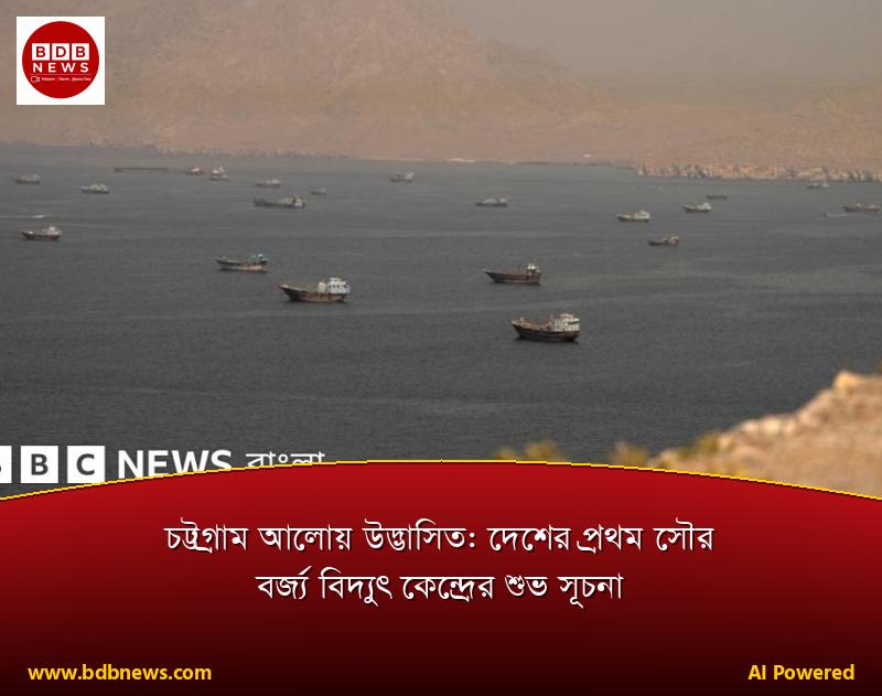 চট্টগ্রাম আলোয় উদ্ভাসিত: দেশের প্রথম সৌর বর্জ্য বিদ্যুৎ কেন্দ্রের শুভ সূচনা