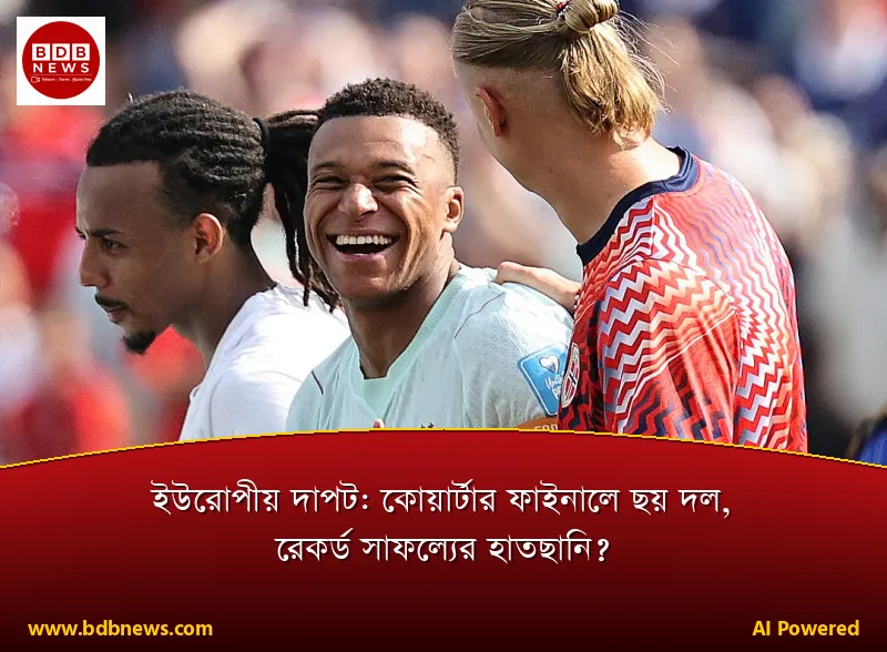 ইউরোপীয় দাপট: কোয়ার্টার ফাইনালে ছয় দল, রেকর্ড সাফল্যের হাতছানি?