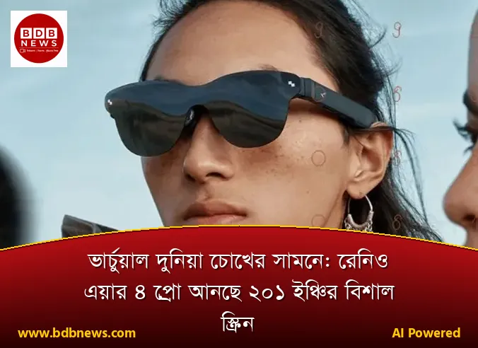 ভার্চুয়াল দুনিয়া চোখের সামনে: রেনিও এয়ার ৪ প্রো আনছে ২০১ ইঞ্চির বিশাল স্ক্রিন
