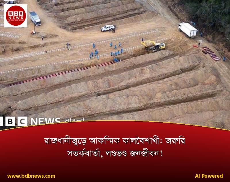 রাজধানীজুড়ে আকস্মিক কালবৈশাখী: জরুরি সতর্কবার্তা, লণ্ডভণ্ড জনজীবন!
