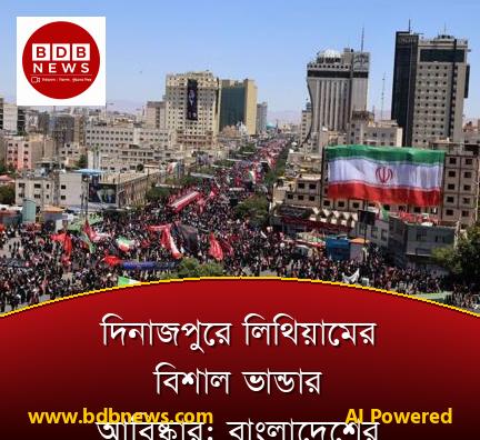 দিনাজপুরে লিথিয়ামের বিশাল ভান্ডার আবিষ্কার: বাংলাদেশের অর্থনীতিতে নতুন সূর্যোদয়!
