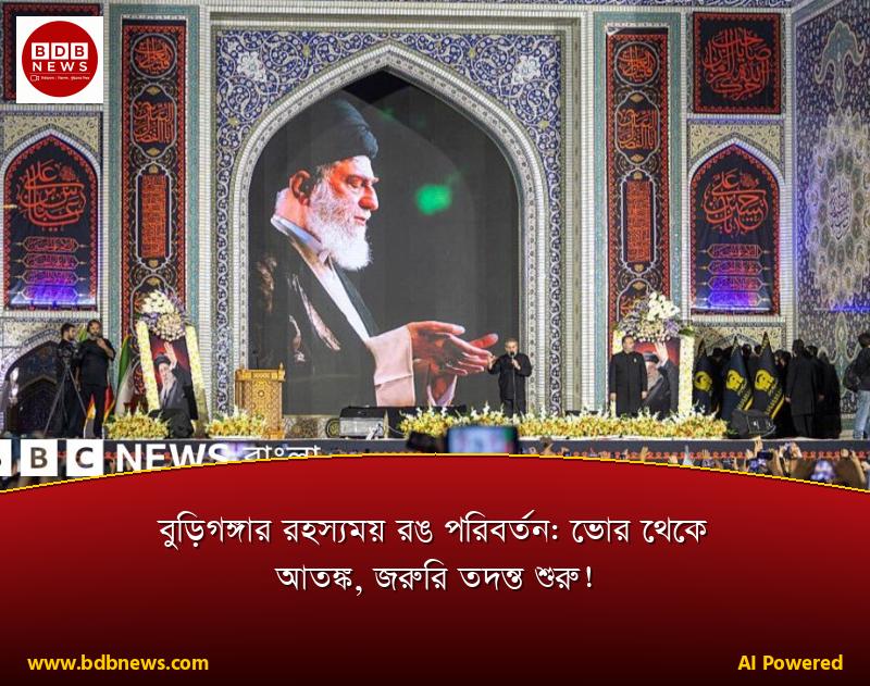 বুড়িগঙ্গার রহস্যময় রঙ পরিবর্তন: ভোর থেকে আতঙ্ক, জরুরি তদন্ত শুরু!