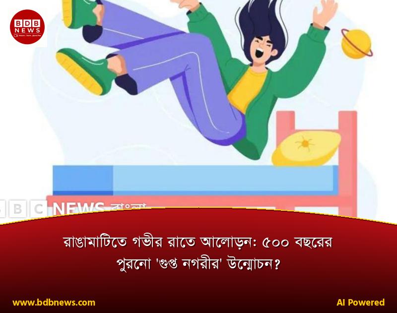 রাঙামাটিতে গভীর রাতে আলোড়ন: ৫০০ বছরের পুরনো 'গুপ্ত নগরীর' উন্মোচন?