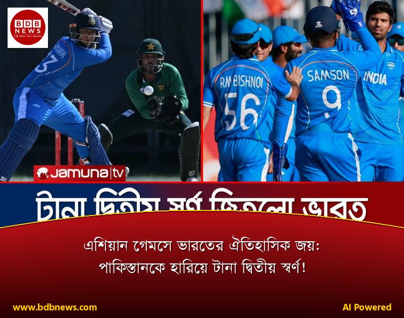 এশিয়ান গেমসে ভারতের ঐতিহাসিক জয়: পাকিস্তানকে হারিয়ে টানা দ্বিতীয় স্বর্ণ!